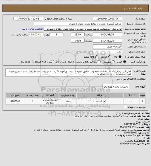 استعلام قفل کن درام-ایرانکد مشابه است-درخواست طبق توضیحات پیوستی-موارد ذکر شده در پیوست حتما رعایت شود.درغیراینصورت قیمت پیشنهادی بررسی نخواهد شد