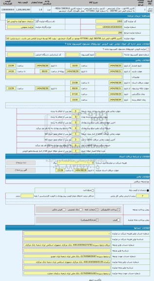 مزایده ، کانتینر 40فوت قبض انبار 365790 کوتاژ 4773061 موجود در گمرک خرمشهر - رویت کالا توسط خریدار الزامی می باشد.