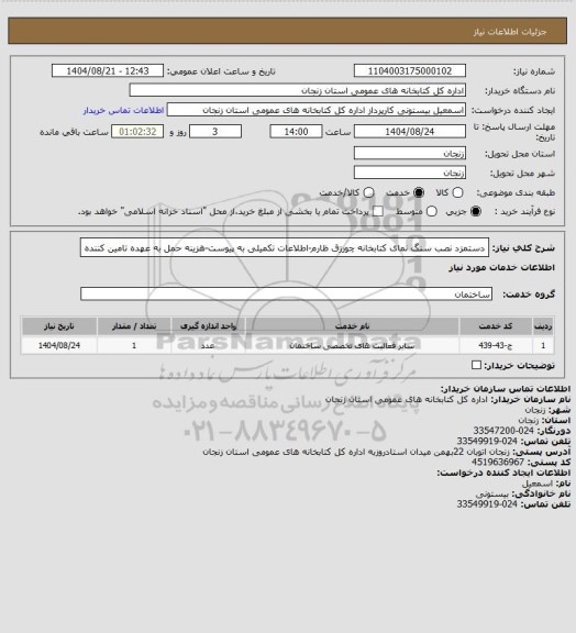 استعلام دستمزد نصب سنگ نمای کتابخانه چورزق ظارم-اطلاعات تکمیلی به پیوست-هزینه حمل به عهده تامین کننده