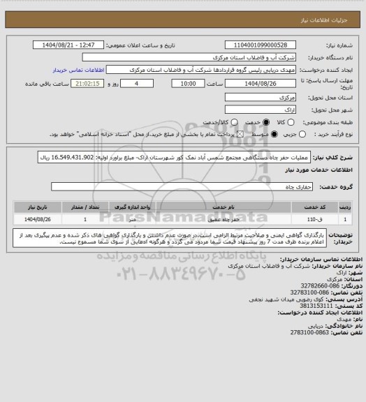 استعلام عملیات حفر چاه دستگاهی مجتمع شمس آباد نمک کور شهرستان اراک- مبلغ براورد اولیه: 16.549.431.902 ریال