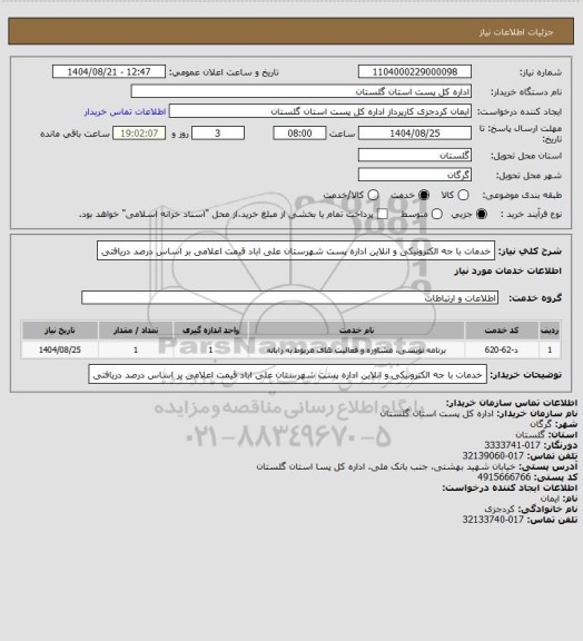 استعلام خدمات با جه الکترونیکی و انلاین اداره پست شهرستان علی اباد قیمت اعلامی بر اساس درصد دریافتی