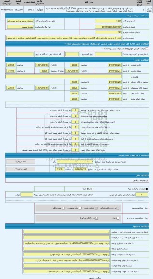 مزایده ، باتری فرسوده و ضایعاتی-فاقد گارانتی و ضمانتنامه -برخی فاقد بسته بندی و ریزش دار میباشد-رویت کالاها الزامی میباشد در غیر