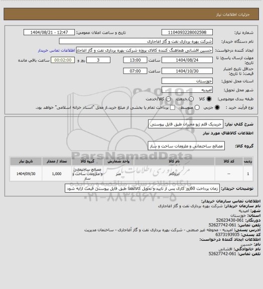 استعلام خریدیک قلم ژیو ممبران طبق فایل پیوستی