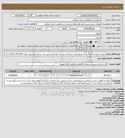 استعلام عملیات تهیه و اجرای شبکه توزیع ونصب انشعابات روستای کوشکک شهرستان  زرندیه-مبلغ براورد اولیه: 8.921.354.848 ریال