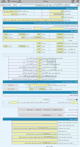 مزایده ، باطری موبایل تعدادی باد کرده - محل نگهداری : انبار بندرلنگه