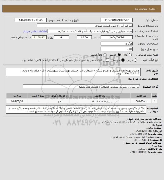 استعلام عملیات تهیه،اجرا،بازسازی و اصلاح شبکه و انشعابات آب روستای بهادرستان شهرستان اراک - مبلغ براورد اولیه: 5.504.032.018 ریال