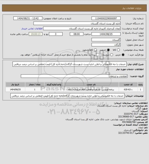 استعلام خدمات با جه الکترونیکی و انلاین اداره پست شهرستان گرگان(باجه اداره کل) قیمت اعلامی بر اساس درصد دریافتی