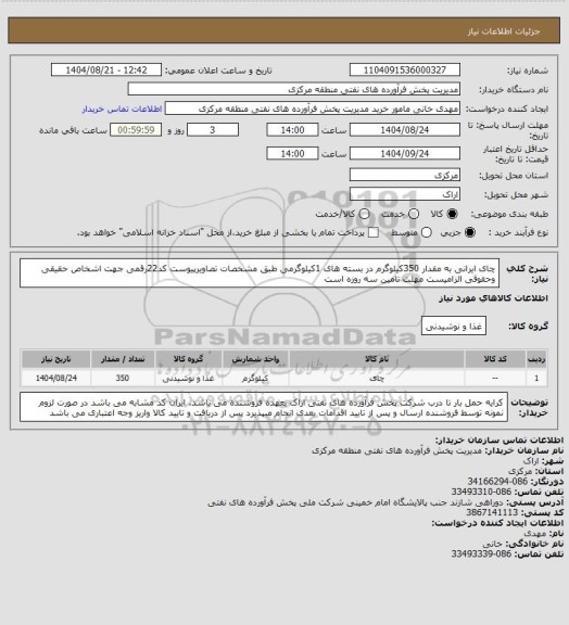 استعلام چای ایرانی به مقدار 350کیلوگرم در بسته های 1کیلوگرمی طبق مشخصات تصاویرپیوست
کد22رقمی  جهت اشخاص حقیقی وحقوقی الزامیست
مهلت تامین سه روزه است