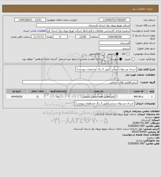 استعلام ارسال مرسولات پستی (طبق 2 برگ مشخصات پیوست)