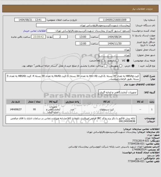 استعلام کیت HBSAg به تعداد 30 بسته .2-کیت Hcv Ab به تعداد 30 بسته .3-کیت HivAb به تعداد 30 بسته 4- کیت HBSAb به تعداد 5 بسته .طبق الزامات پیوست .