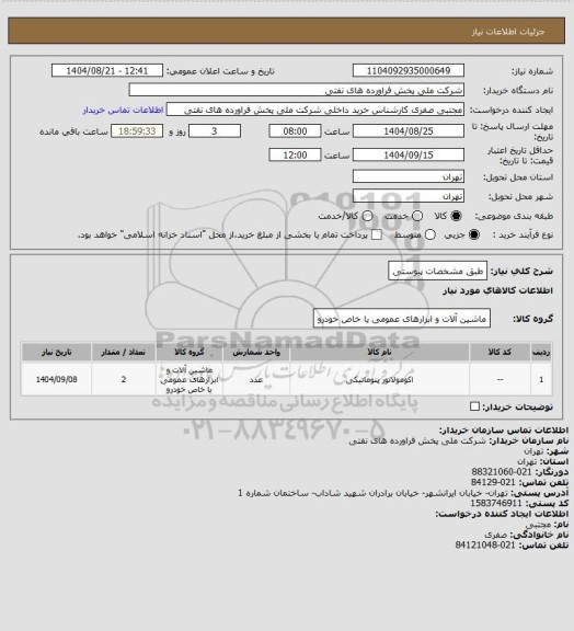 استعلام  طبق مشخصات پیوستی