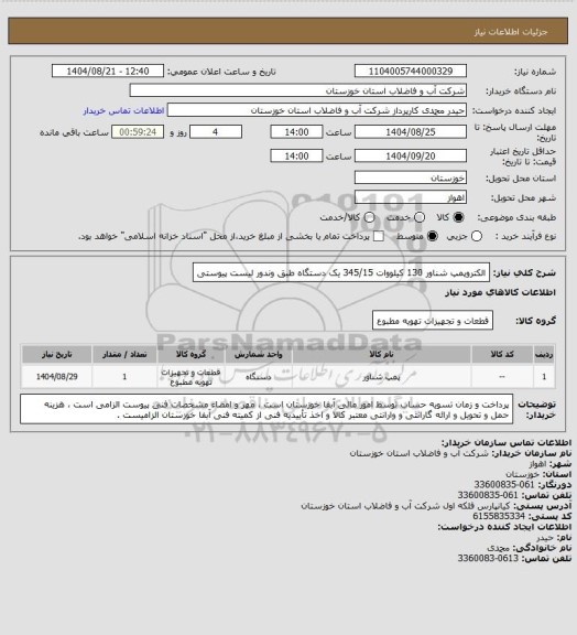 استعلام الکتروپمپ شناور 130 کیلووات 345/15 یک دستگاه طبق وندور لیست پیوستی