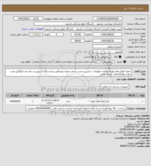 استعلام جعبه کمک های اولیه همراه با لوازمات : بتادین و چسب زخم و پماد سوختگی و باند و گاز استریل و...-یک عدد-(((قابل نصب روی دیوار)))-مثلا : شبیه عکس