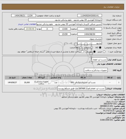 استعلام چست لید اطفال