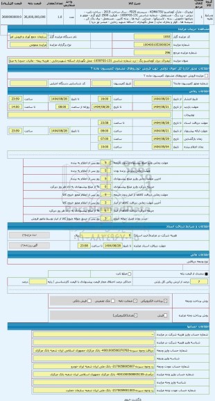 مزایده ، لیفتراک دیزل کوماتسو رنگ : زرد شماره شاسی 10597GS-131- محل نگهداری اسکله شهیدرجایی - هزینه بیمه - مالیات حدودا به مبلغ