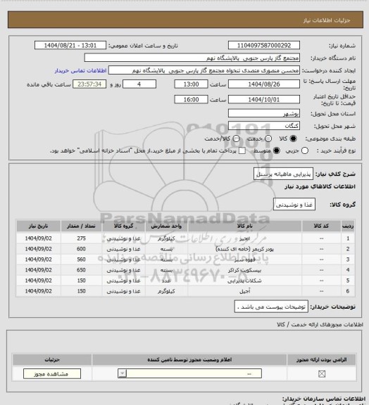 استعلام پذیرایی ماهیانه پرسنل