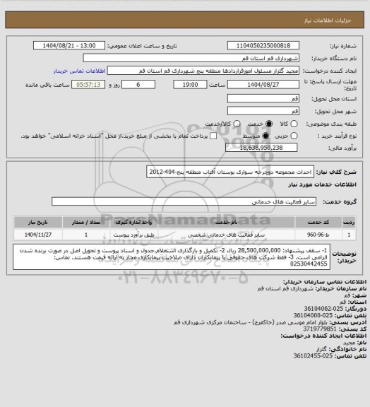 استعلام احداث مجموعه دوچرخه سواری بوستان آفتاب منطقه پنج-404-2012