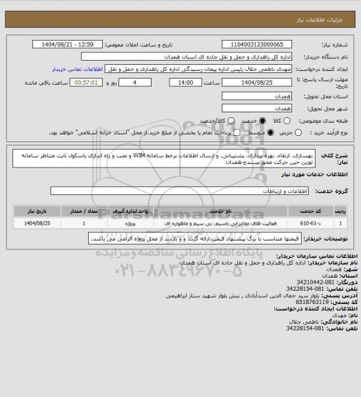 استعلام بهسازی، ارتقاء، بهره برداری، پشتیبانی، و ارسال اطلاعات برخط سامانه WIM و نصب و راه اندازی باسکول ثابت متناظر سامانه توزین حین حرکت محور سنندج-همدان