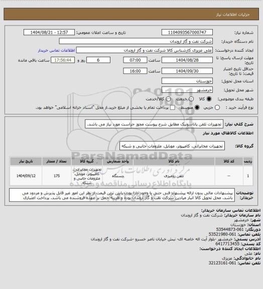 استعلام تجهیزات تلفن پاناسونیک مطابق شرح پیوست
مجوز حراست مورد نیاز می باشد.