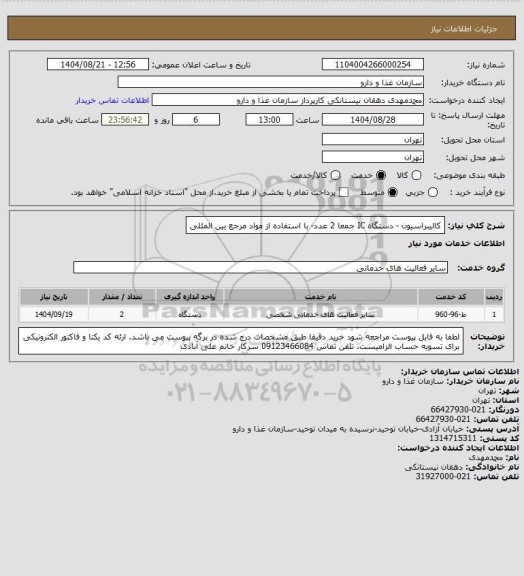 استعلام کالیبراسیون - دستگاه IC جمعا 2 عدد- با استفاده از مواد مرجع بین المللی