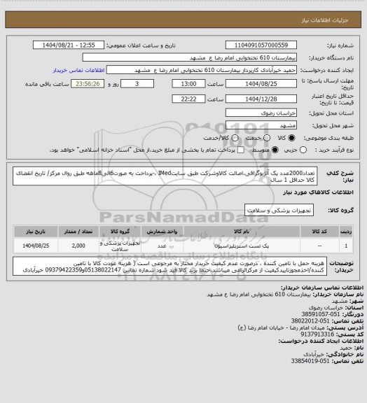 استعلام تعداد2000عدد پک  آنژیوگرافی،اصالت کالاوشرکت طبق سایتIMed ،-پرداخت به صورت6الی8ماهه طبق روال مرکز/ تاریخ انقضای کالا حداقل 1 سال
