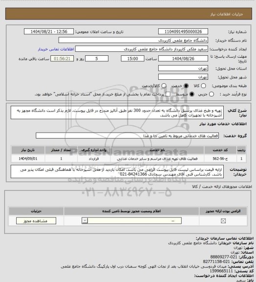 استعلام تهیه و طبخ غذای پرسنل دانشگاه به تعداد حدود 300 نفر طبق آنالیز مندرج در فایل پیوست. لازم بذکر است دانشگاه مجهز به آشپزخانه با تجهیزات کامل می باشد.