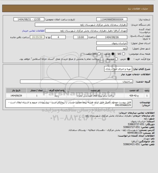 استعلام تهیه و اجرای امورات پارک