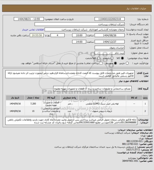 استعلام تجهیزات فیبر طبق مشخصات فایل پیوست که قیمت کذاری ومجددادرسامانه قراردهید درغیر اینصورت ترتیب اثر داده نمیشود ارائه فاکتور رسمی مالیاتی الزامی است