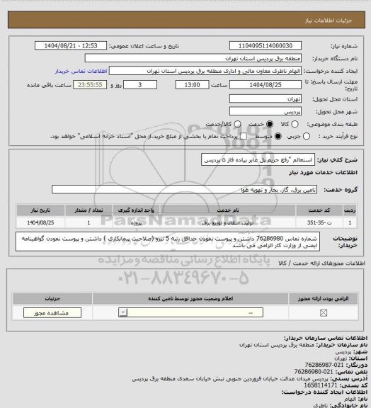 استعلام  استعالم "رفع حریم پل عابر پیاده فاز ۵ پردیس