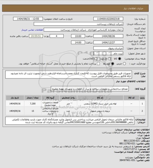 استعلام تجهیزات فیبر طبق مشخصات فایل پیوست که قیمت کذاری ومجددادرسامانه قراردهید درغیر اینصورت ترتیب اثر داده نمیشود ارائه فاکتور رسمی مالیاتی الزامی است