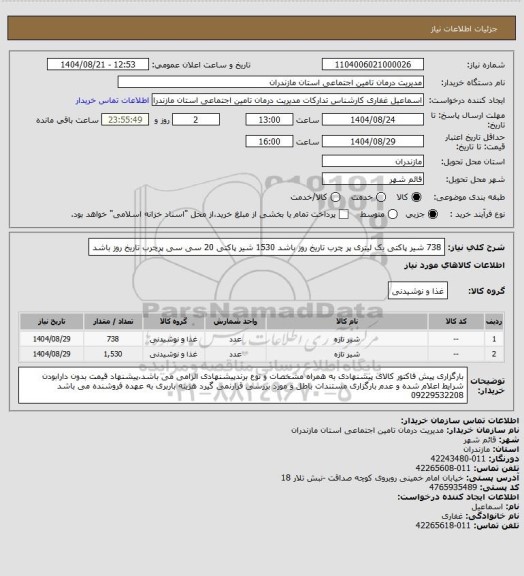 استعلام 738 شیر پاکتی یک لیتری پر چرب    تاریخ روز باشد
1530 شیر پاکتی 20 سی سی پرچرب   تاریخ روز باشد