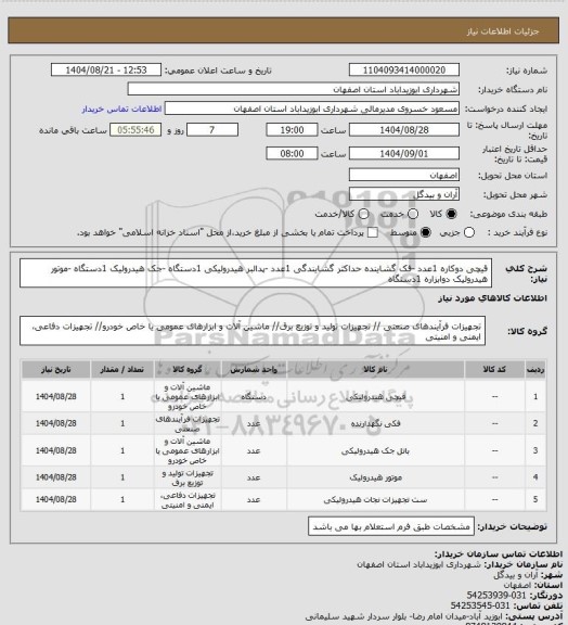 استعلام قیچی دوکاره 1عدد -فک گشاینده حداکثر گشایندگی 1عدد -پدالبر هیدرولیکی 1دستگاه -جک هیدرولیک 1دستگاه -موتور هیدرولیک دوابزاره 1دستگاه
