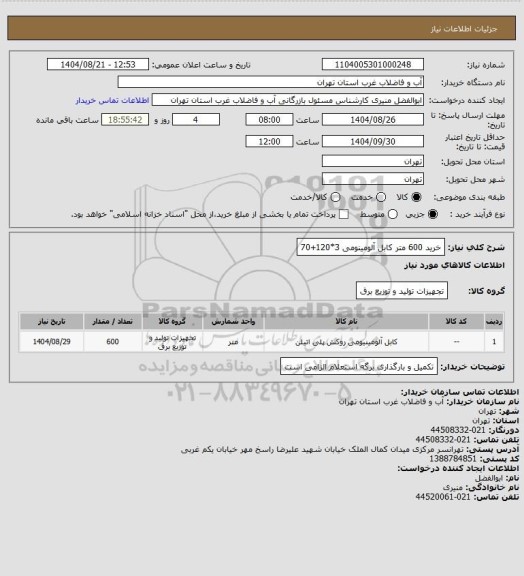 استعلام خرید 600 متر کابل آلومینومی 3*120+70