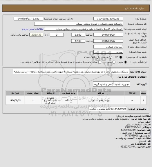 استعلام دستگاه دوزیمتری برای واحد بهداشت محیط 1عدد هزینه ارسال به عهده تامین کننده پرداخت 1ماهه ---ایرانکد مشابه