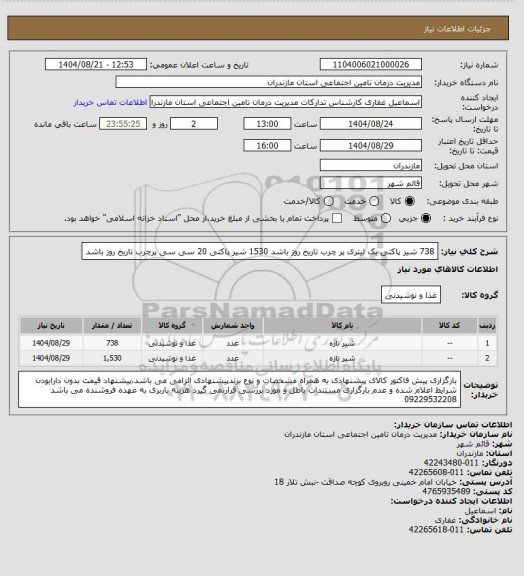 استعلام 738 شیر پاکتی یک لیتری پر چرب    تاریخ روز باشد
1530 شیر پاکتی 20 سی سی پرچرب   تاریخ روز باشد