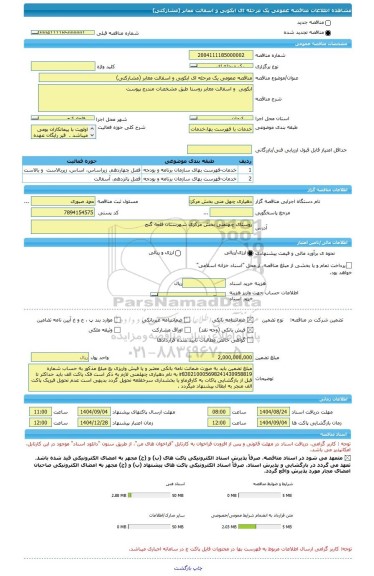 مناقصه، مناقصه عمومی یک مرحله ای ابکوبی و اسفالت معابر (مشارکتی)