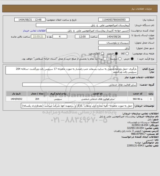 استعلام بارگیری -حمل وتخلیه وتحویل به سایت پسماند جنب رامشار به صورت ماهیانه 17 سرویس رقت وبرگشت -سالانه 204 سرویس رفت وبرگشت