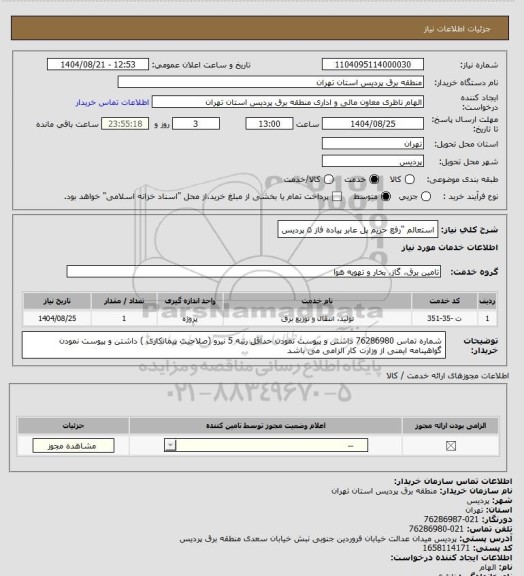 استعلام  استعالم "رفع حریم پل عابر پیاده فاز ۵ پردیس