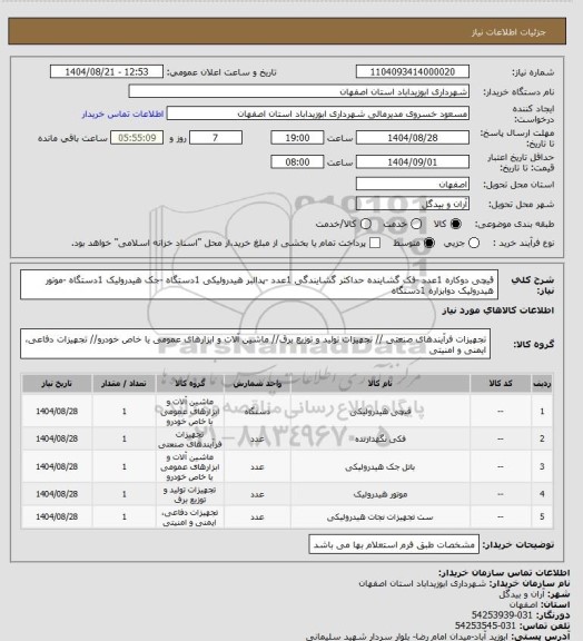 استعلام قیچی دوکاره 1عدد -فک گشاینده حداکثر گشایندگی 1عدد -پدالبر هیدرولیکی 1دستگاه -جک هیدرولیک 1دستگاه -موتور هیدرولیک دوابزاره 1دستگاه