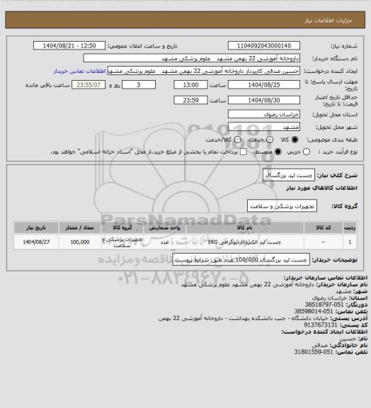 استعلام چست لید بزرگسال