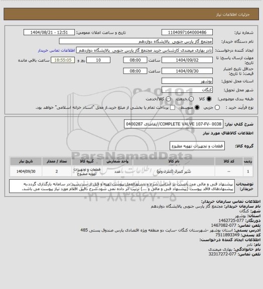 استعلام COMPLETE VALVE 107-FV- 0038//تقاضای 0400287