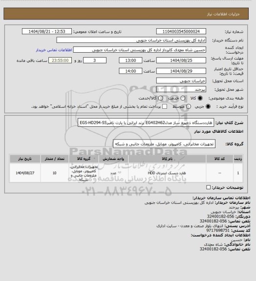 استعلام هارددستگاه ذخیره ساز مدلEG402H62 برند ایرانی با پارت نامبرEGS-HD294-SS