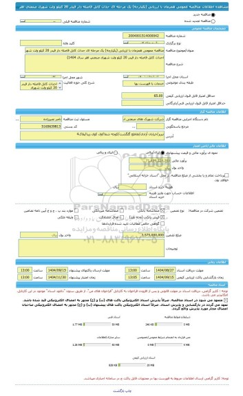مناقصه، مناقصه عمومی همزمان با ارزیابی (یکپارچه) یک مرحله ای حداث کابل فاصله دار فیدر 20 کیلو ولت شهرک صنعتی اهر