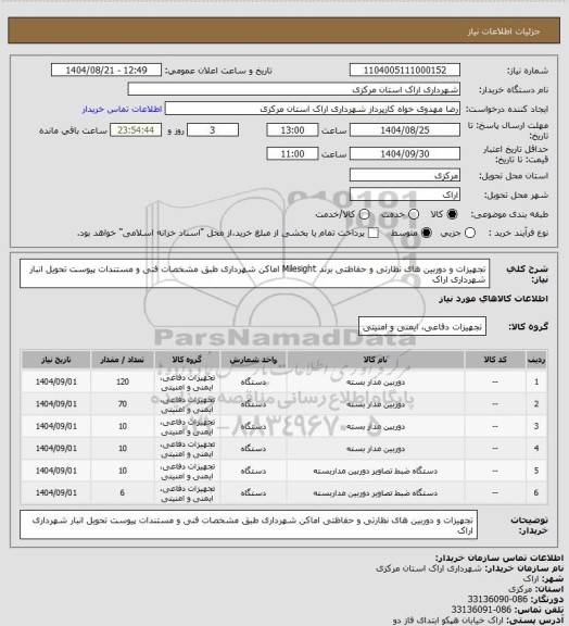 استعلام تجهیزات و دوربین های نظارتی و حفاظتی برند Milesight اماکن شهرداری طبق مشخصات فنی و مستندات پیوست تحویل انبار شهرداری اراک