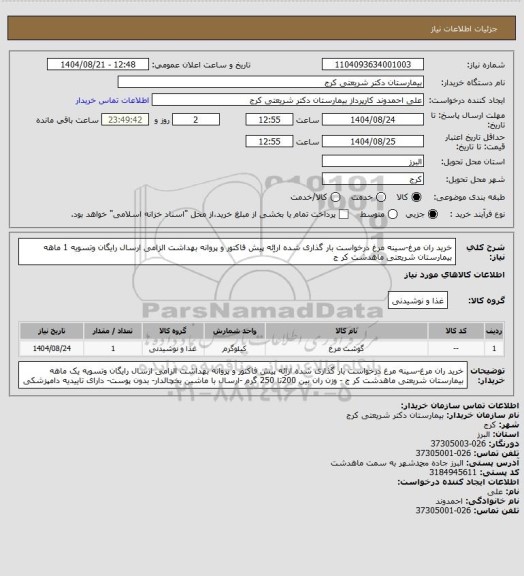 استعلام خرید ران مرغ-سینه مرغ  درخواست بار گذاری شده اراِئه پیش فاکتور و پروانه بهداشت الزامی  ارسال رایگان وتسویه 1 ماهه بیمارستان شریعتی ماهدشت کر ج