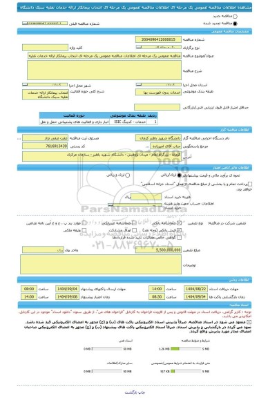 مناقصه، مناقصه عمومی یک مرحله ای اطلاعات مناقصه عمومی یک مرحله ای انتخاب پیمانکار ارائه خدمات نقلیه سبک دانشگاه