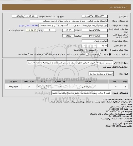 استعلام سیلندر اکسیژن 10 لیتری با ترالی حمل اکسیژن و مانومتر شیر فلزی و شارژ اولیه به تعداد 10 عدد