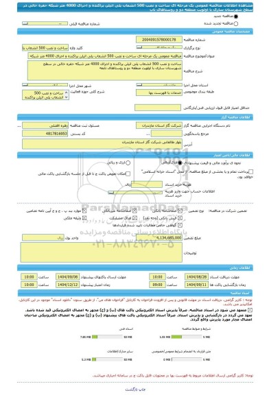 مناقصه، مناقصه عمومی یک مرحله ای ساخت و نصب 500 انشعاب پلی اتیلن پراکنده و اجرای 4000 متر شبکه حفره خالی در سطح شهرستان ساری با اولویت منطقه دو و روستاهای تاب
