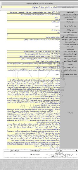 مناقصه, خرید یکدستگاهدیزل ژنراتور باتوان حداقل KVAA۴۵۰ بهمراه تابلوATS-آبفای منطقه۳ تهران