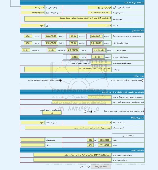مزایده ، فروش تعداد 176 عدد باتری خشک مستعمل مطابق لیست پیوست
